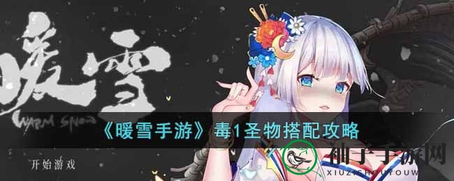 《暖雪手游》毒1神器搭配攻略