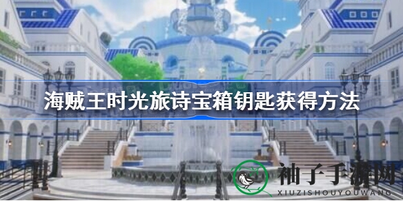 《海贼王》时光旅诗：解锁神秘宝箱，揭秘千奇百怪谜题之旅