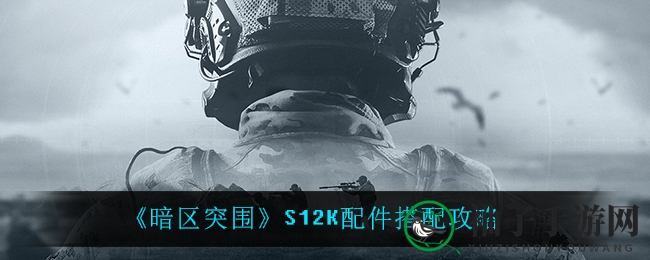 《暗区突围》S12K配件升级攻略：宝典揭秘，成本分析引热议