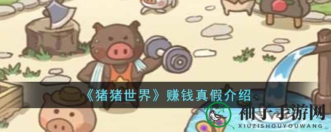 《猪猪世界》揭秘：游戏赚钱背后的真相，别被表象迷惑了双眼