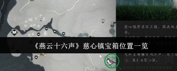 《燕云十六声》慈心镇宝箱位置详览
