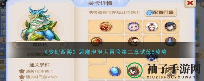 《梦幻西游》恶魔泡泡大冒险第二章试炼5攻略：三星通关血量不低于75，战斗技巧揭秘