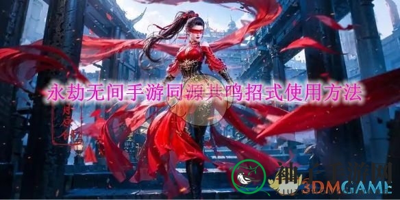 《永劫无间》手游同源共鸣技能操作指南
