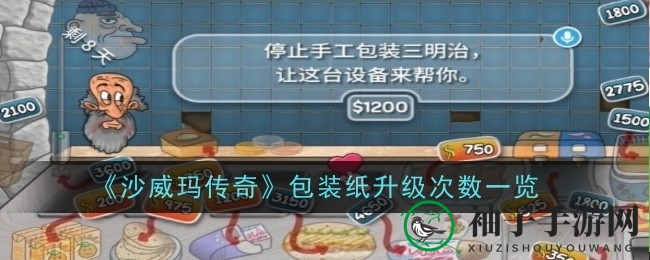 《沙威玛传奇》揭秘：包装纸升级只需两次，效率大提升！