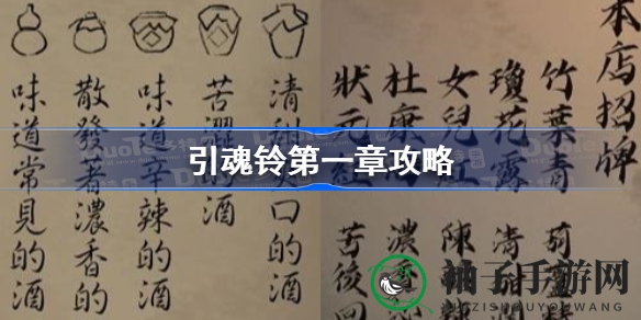 探秘引魂铃：解锁第一章的密钥之旅
