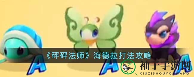 《砰砰法师》海德拉挑战攻略：宠物搭配、战术运用与道具选择全解析
