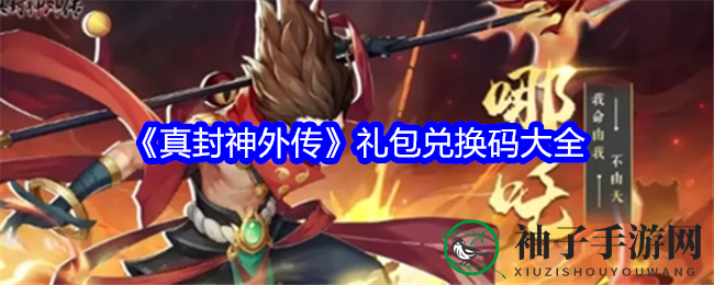 《真封神外传》礼包兑换码大全