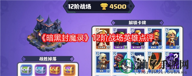 《暗黑封魔录》12阶英雄实力点评：揭秘战场英雄卡组搭配与技能运用