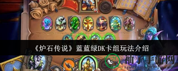《炉石传说》蓝蓝绿DK卡组深度攻略：揭秘实战技巧与精髓