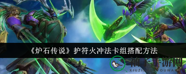 《炉石传说》护符火冲法卡组搭配方法