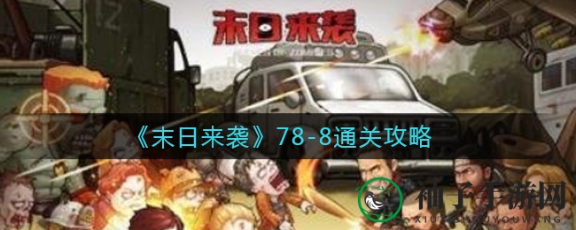 《末日来袭》78-8关卡攻略：刀妹站位秘籍，火男霸服输出技巧全解析