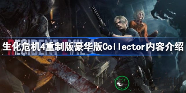 《生化危机4重制版》豪华版与收藏家版大揭秘：海量特典等你来领！