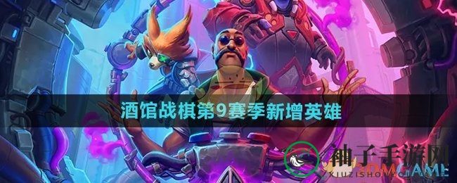 《炉石传说》酒馆战棋新英雄阵容揭秘：三位新面孔引期待