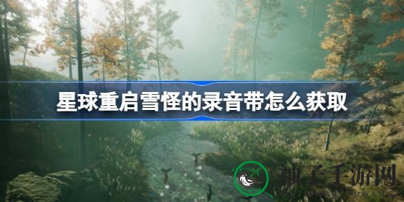 《游戏星球重启》雪怪秘境寻宝记，录音带碎片解锁攻略