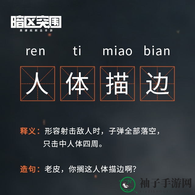 《暗区突围》人体描边解读