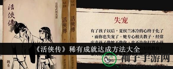 《活侠传》成就解锁秘籍：探寻荣耀征程的独门攻略之道