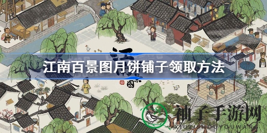 《江南百景图》中秋攻略：轻松领取月饼铺子，佳节必备！
