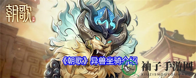 探寻《朝歌》异兽王国，驾驭神兽驰骋封神战场
