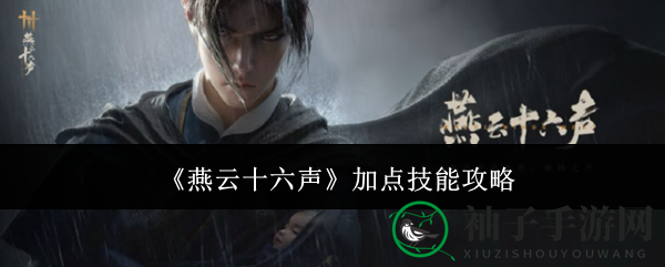 《燕云十六声》技能加点详解