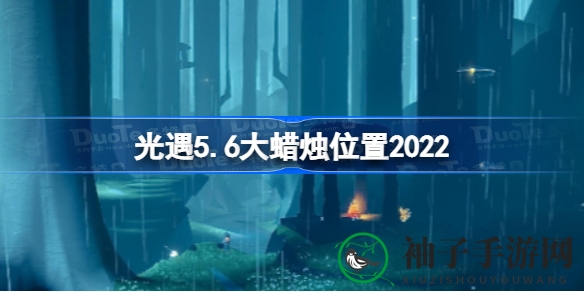 光遇5月6日神秘大蜡烛藏匿地点揭晓，探索新奇寻烛之旅即将开启