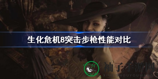 《生化危机8》梦幻突击步枪对决：WCX与龙击性能解析，升级费用大揭秘