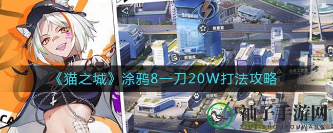 《猫之城涂鸦8》一刀20W伤害秘籍深度解析，提升战斗效率攻略大放送
