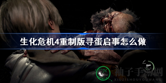 《生化危机4》重制版“寻蛋启事”任务攻略揭晓，揭秘神秘任务完成方法