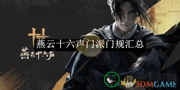 探秘《燕云十六声》：门派规则揭秘，侠义江湖独树一帜
