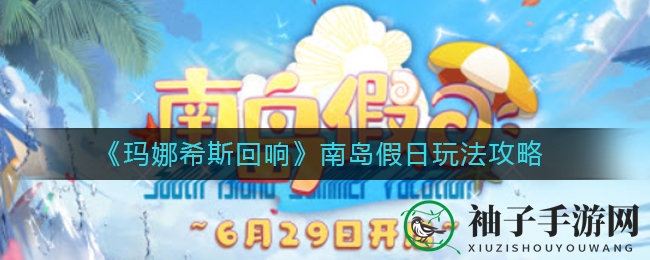 《玛娜希斯》南岛探险：解锁夏日秘境，挑战丰厚宝藏