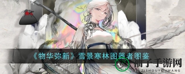 冰雪奇缘，神秘器者范宽独领风骚，揭秘《物华弥新》雪景寒林图传奇