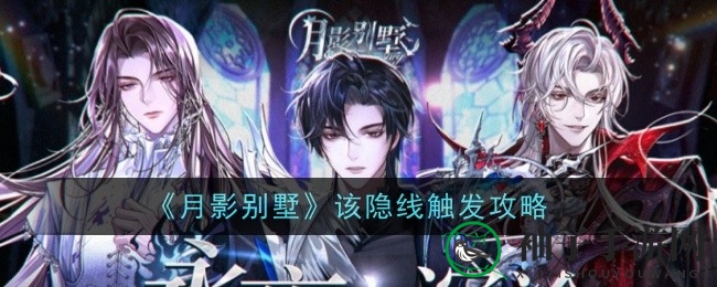 《月影别墅》攻略：揭秘该隐线开启秘籍，解锁奇幻剧情