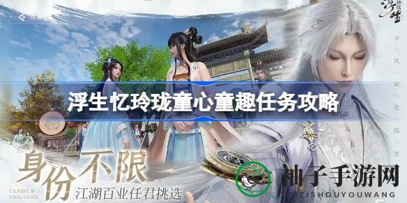 解锁童心童趣，畅游《浮生忆玲珑》挑战之旅