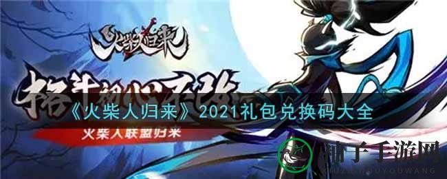 《火柴人归来》狂欢福利大放送，兑换码解析攻略揭晓