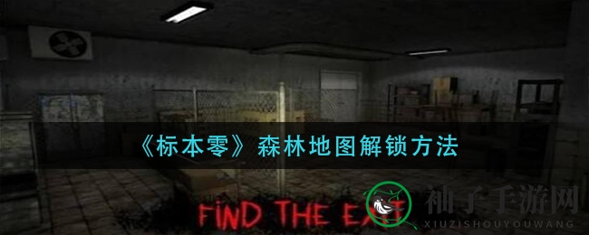 标本零奇幻探险：揭秘幽深森林地图解锁秘籍之旅