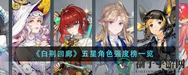 《白荆回廊》英雄实力揭秘：五大梯队争霸，谁是巅峰之选？