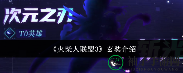 《火柴人联盟3》玄奘法师英雄技能解析：次元之刃斩光独树一帜