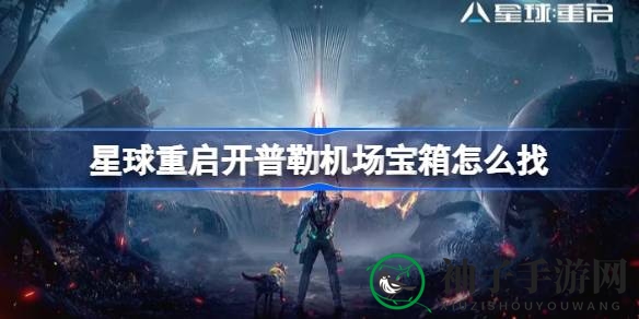 《游戏星球重启》开普勒机场寻宝攻略：揭秘十大宝藏分布，轻松解锁宝藏之旅