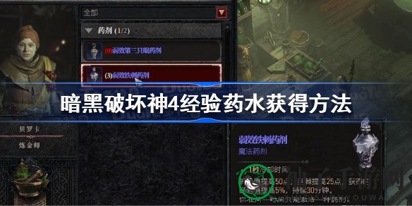 《暗黑破坏神4》经验药水获取攻略：高效刷低语古币，提升实力必备