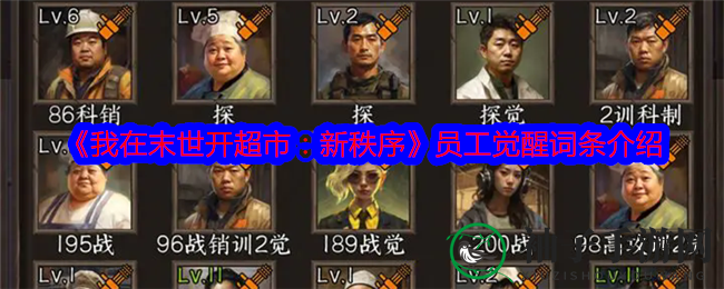 《我在末世开超市：新秩序》员工觉醒词条介绍