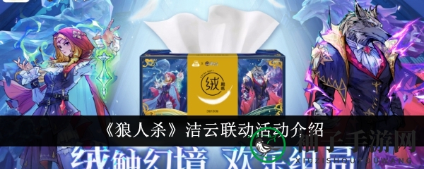 《狼人杀》携手洁云国货，3月7日联名抽纸上市，跨界盛宴等你解锁
