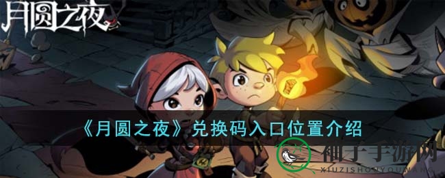 《月圆之夜》兑换码攻略大揭秘：福利宝藏轻松解锁