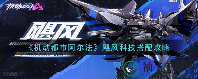 《机动都市阿尔法》飓风科技搭配攻略：揭秘机甲强者之路