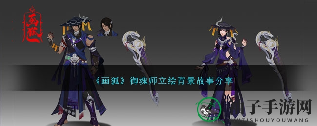 《画狐》御魂师立绘背景故事分享