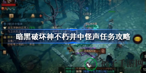 《暗黑破坏神不朽》井中怪声任务攻略揭秘：深度解析，逐层解锁！