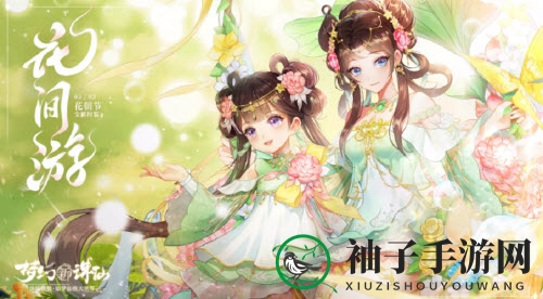 《梦幻新诛仙》花间游获取方法