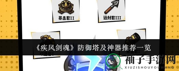 《疾风剑魂》攻略：揭秘防御塔与神器搭配技巧，助力游戏巅峰之旅
