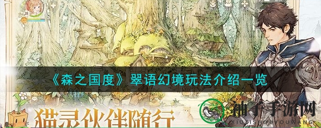《森之国度》翠语幻境探险攻略：60级玩家必看深度玩法揭秘