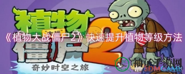 《植物大战僵尸2》碎片攻略：一招轻松提升植物战斗力