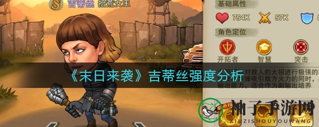 《末日来袭》拾荒女王吉蒂丝：炸弹女王，丧尸战场上的清扫利刃