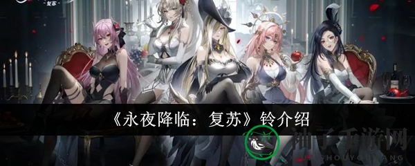 《永夜降临：复苏》铃介绍